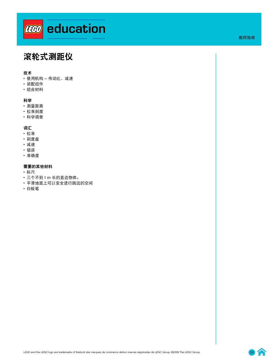 05滚轮式测距仪-教师指南.pdf 05滚轮式测距仪-教师指南.pdf