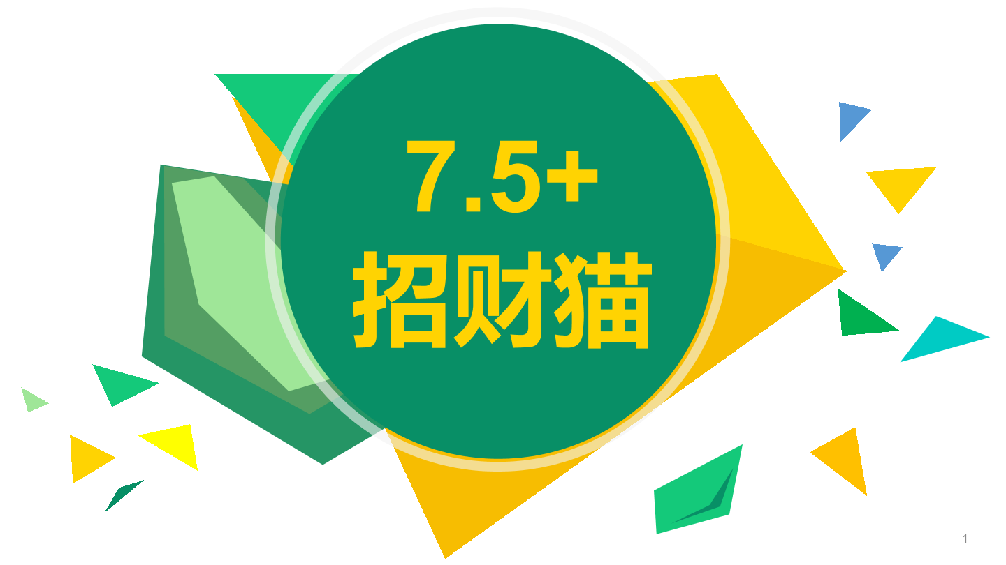 招财猫-1课件.pdf