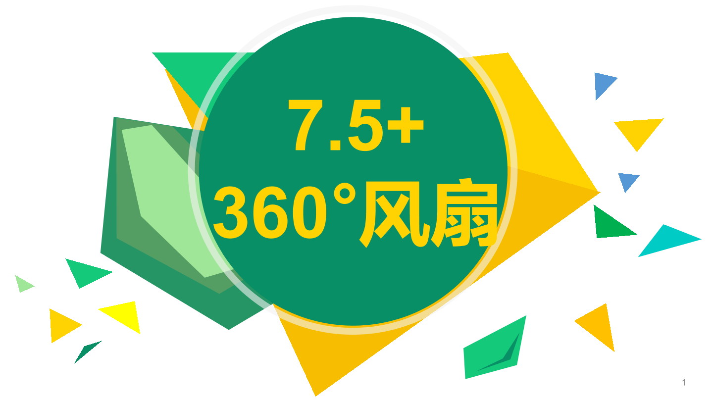 360°风扇-1课件.pdf