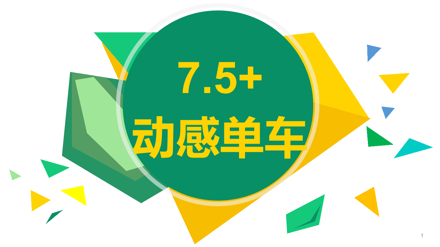 动感单车-1课件.pdf