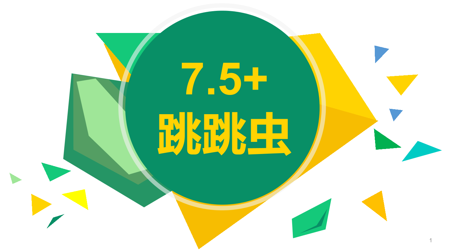 跳跳虫-1课件.pdf