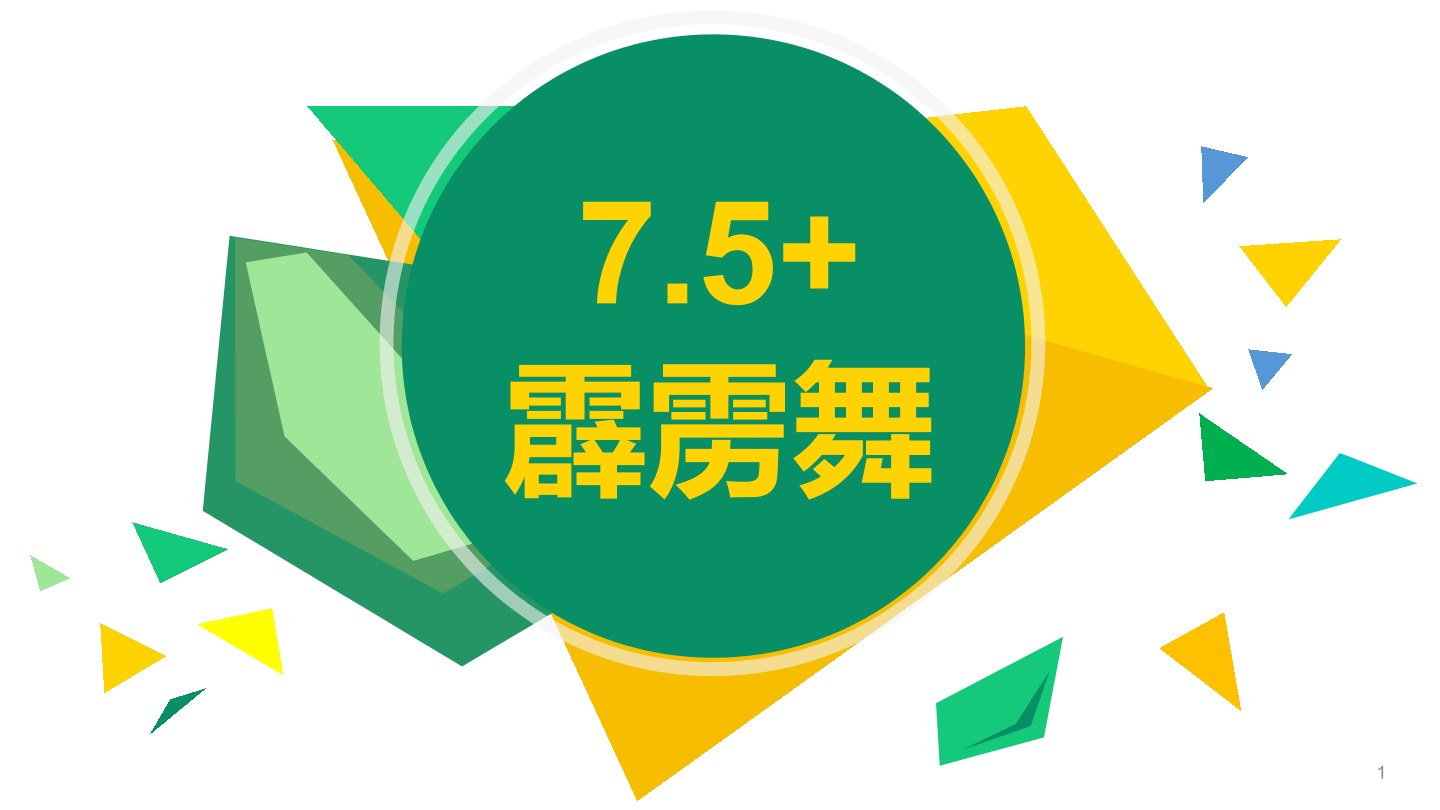 霹雳舞-1课件.pdf