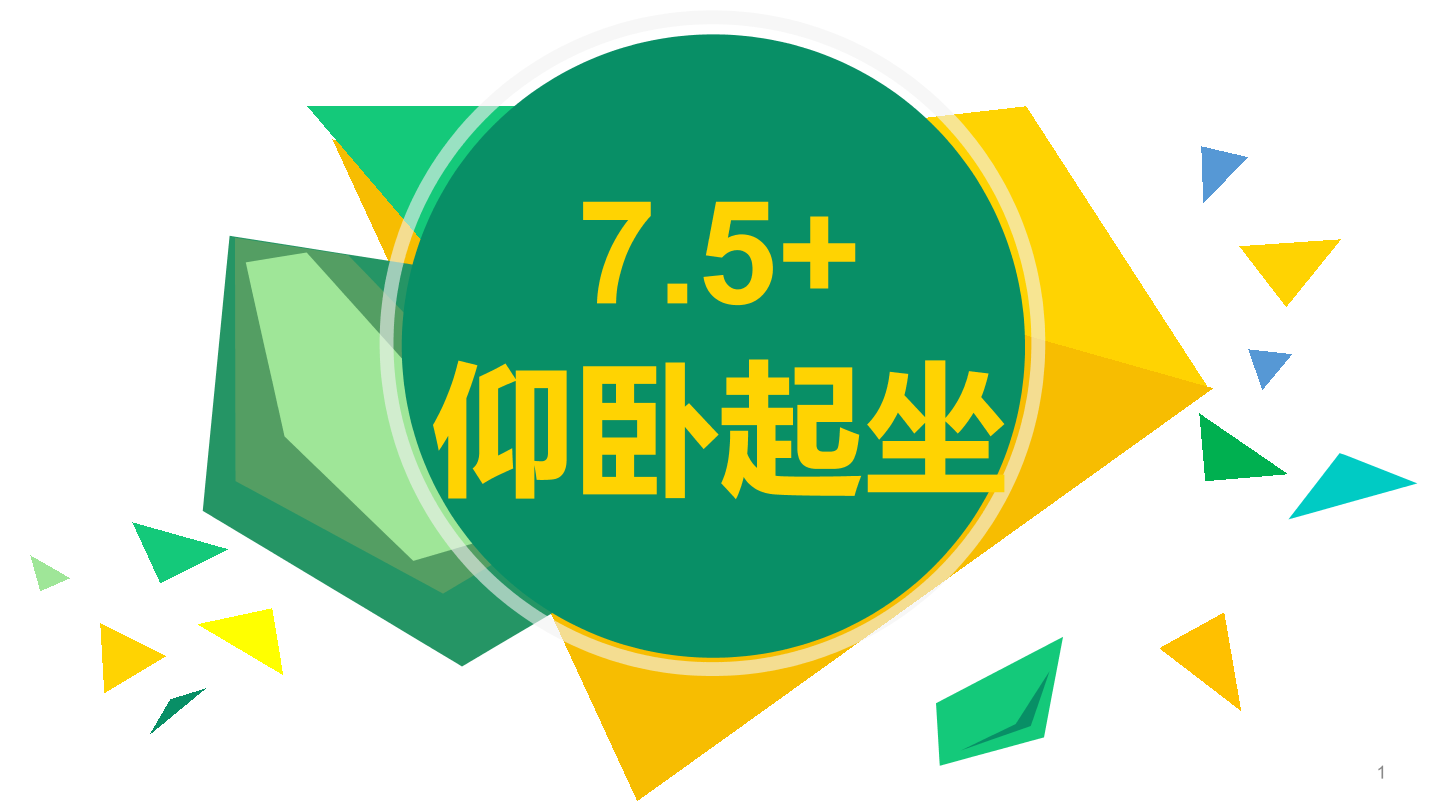 仰卧起坐-1课件.pdf