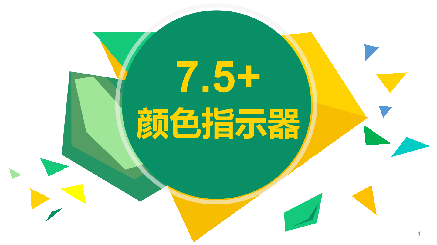 颜色指示器-1课件.pdf