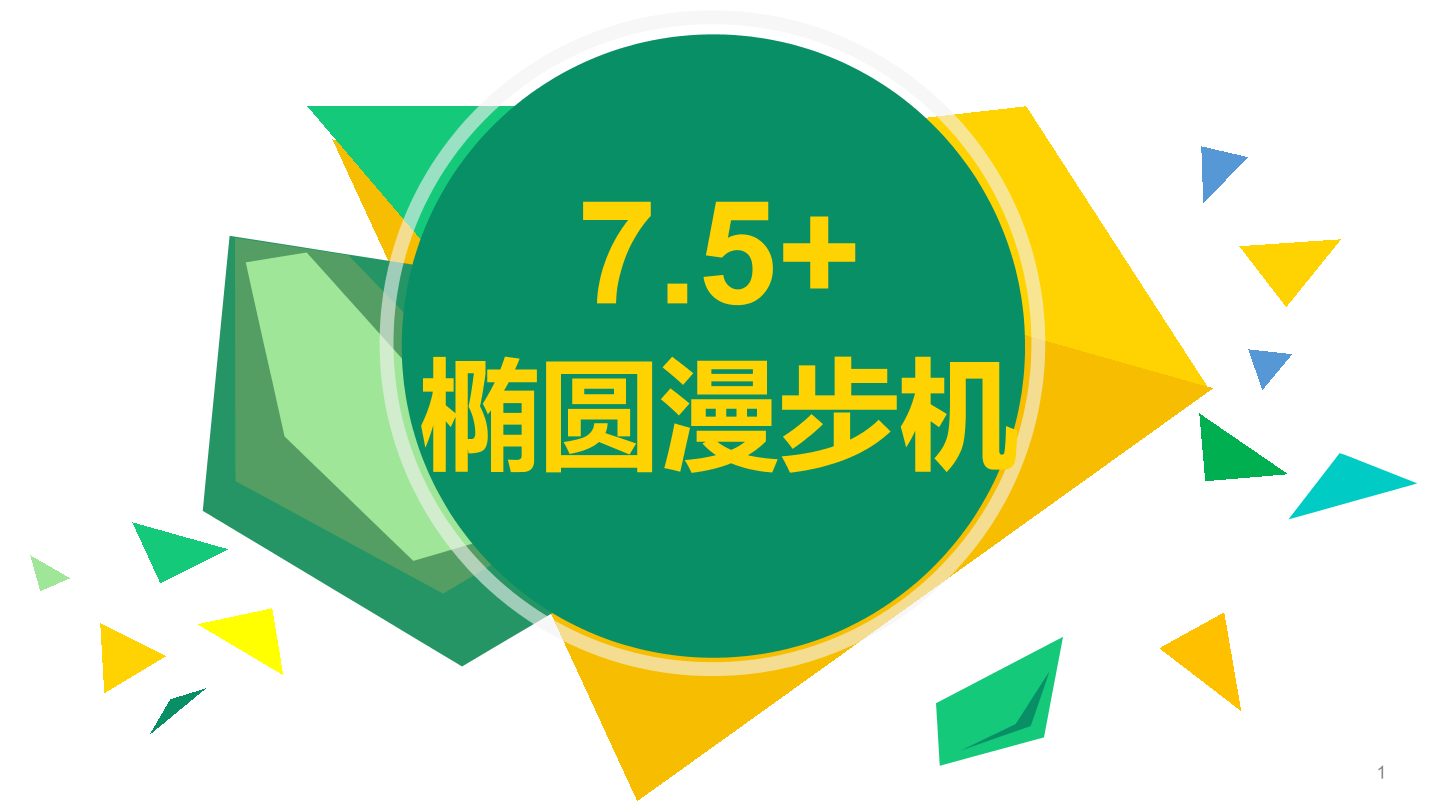椭圆漫步机-1课件.pdf