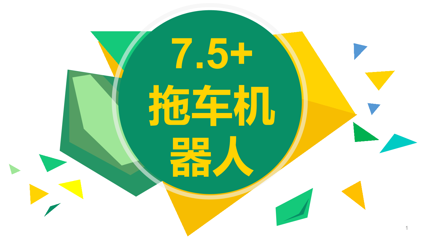 拖车机器人-1课件.pdf