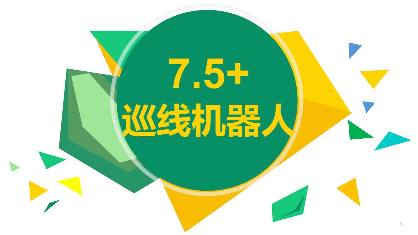 巡线机器人-1课件.pdf