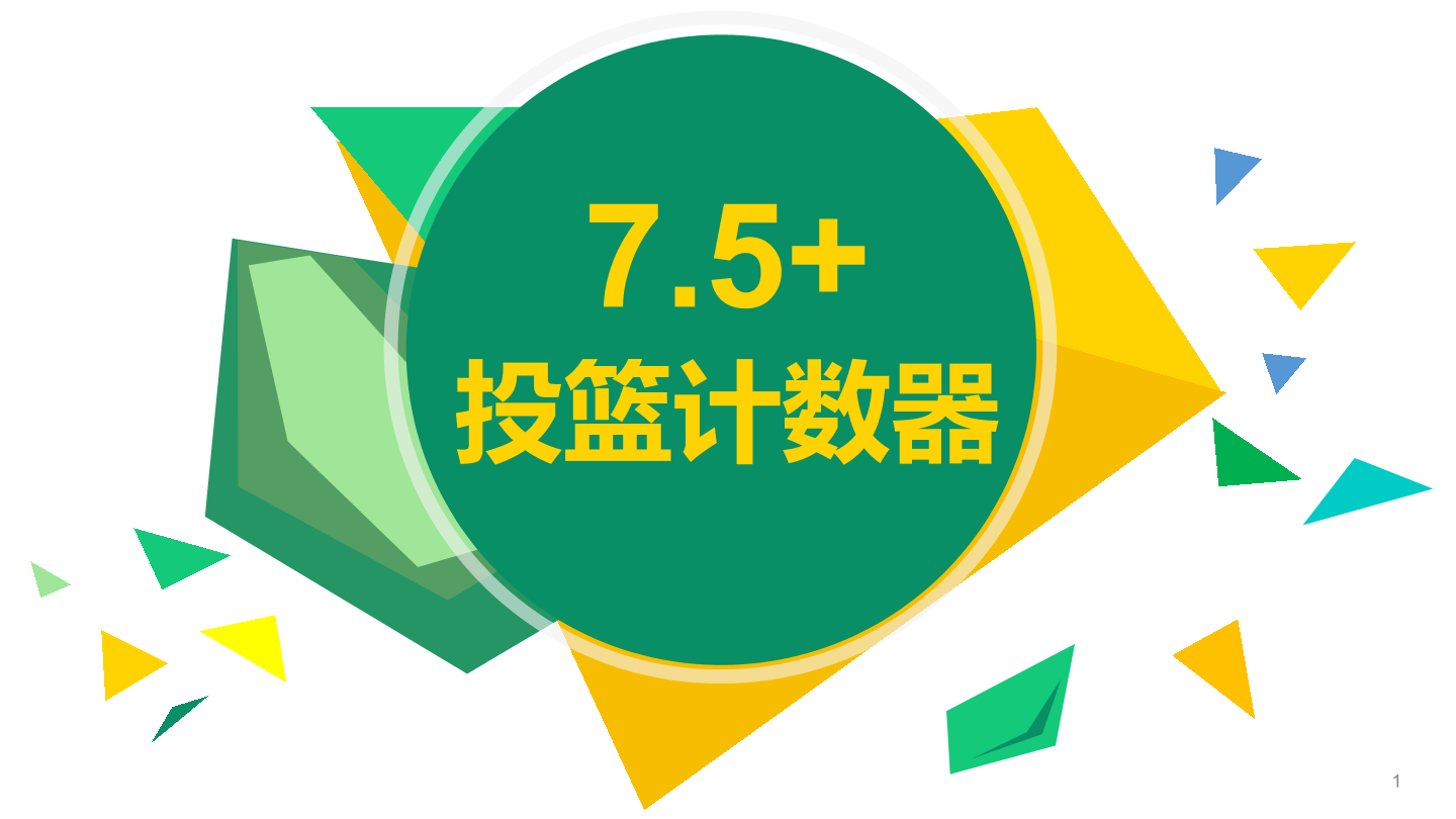 投篮计数器-1课件.pdf