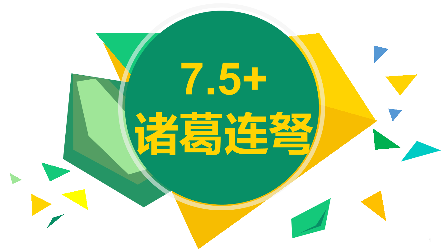 诸葛连弩-1课件.pdf