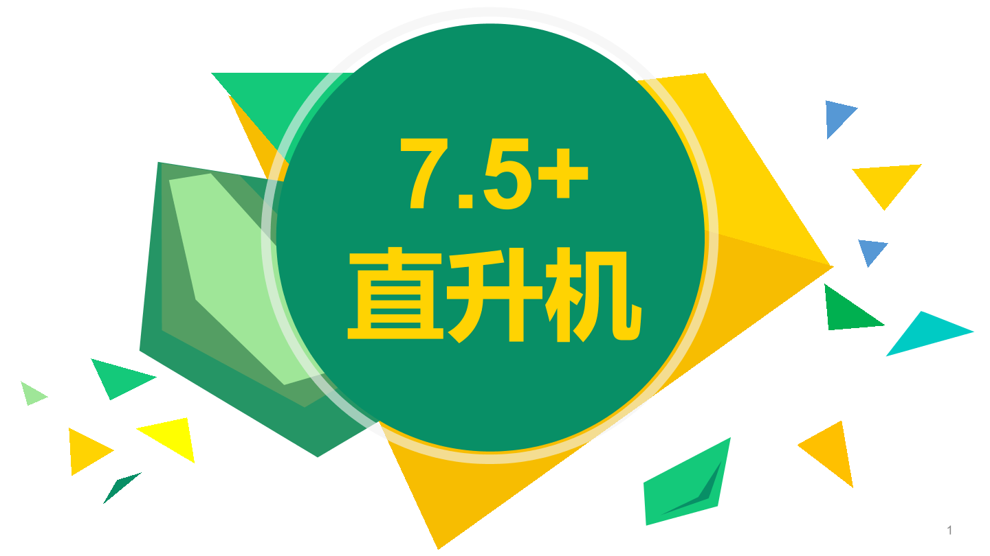 直升机-1课件.pdf