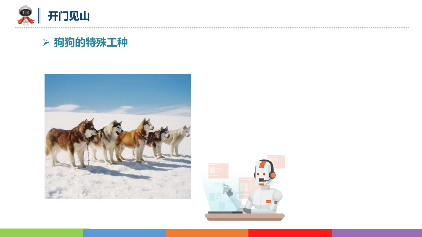 动物世界_05_狗拉雪橇_课件.pdf