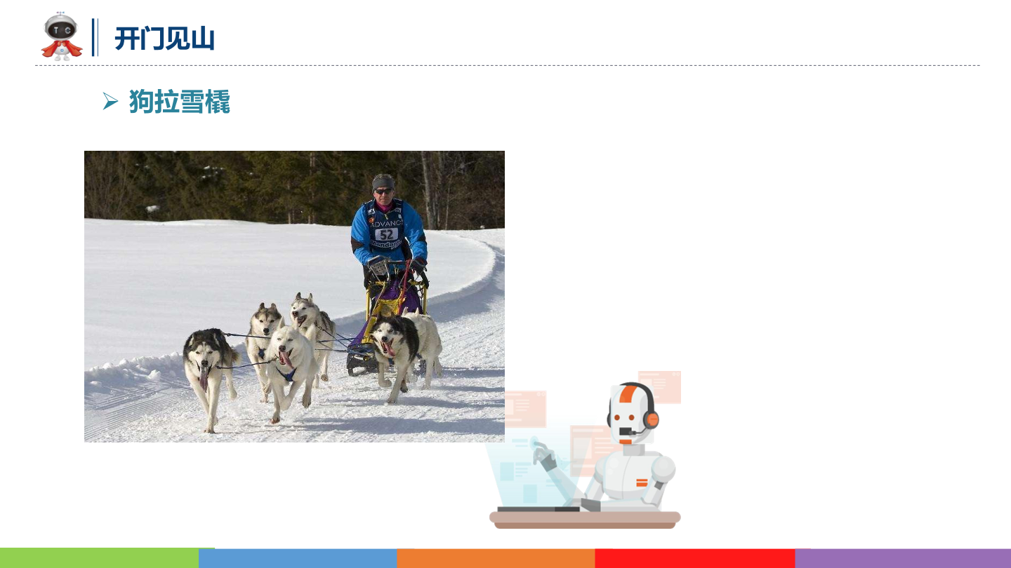 动物世界_05_狗拉雪橇_课件.pdf