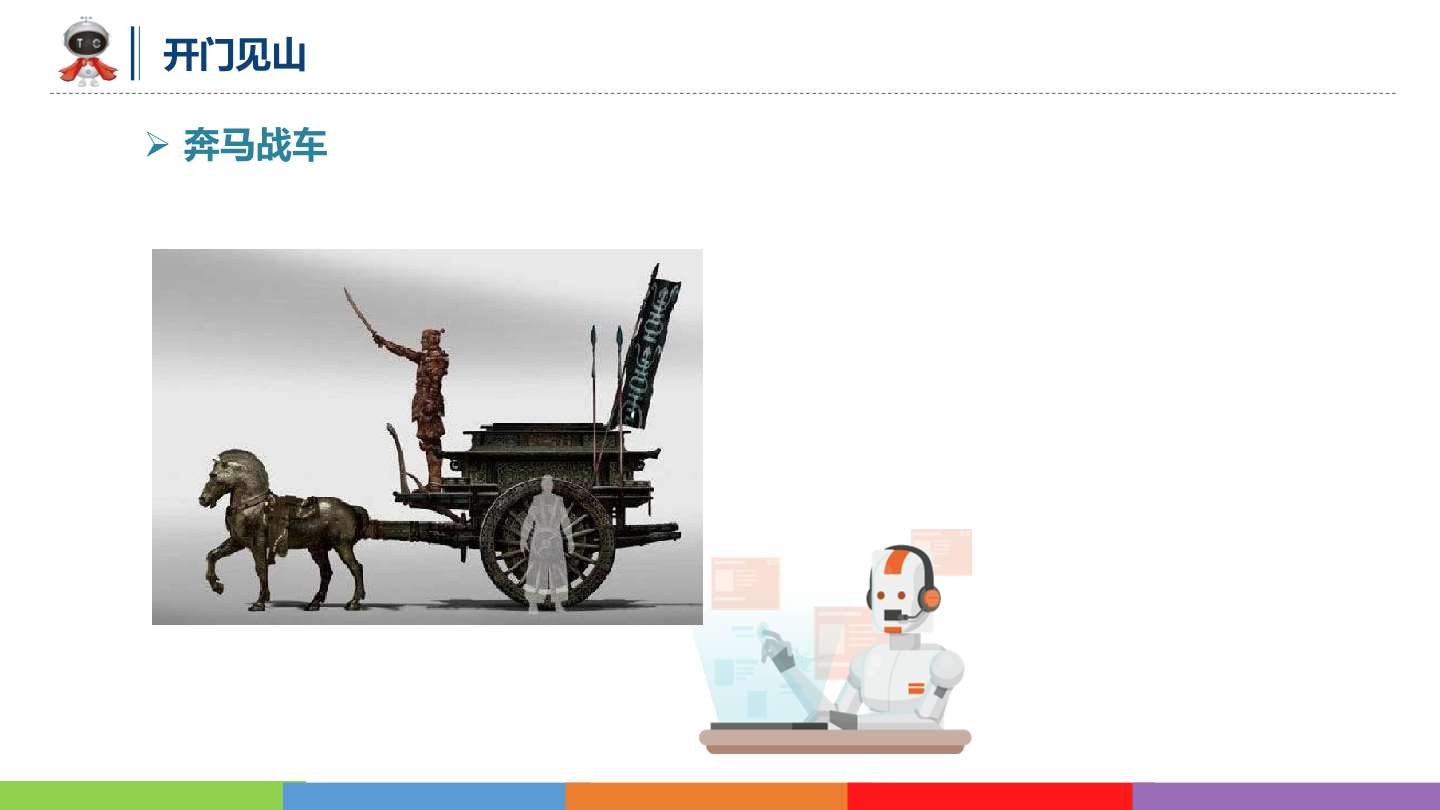 动物世界_06_奔马战车_课件.pdf