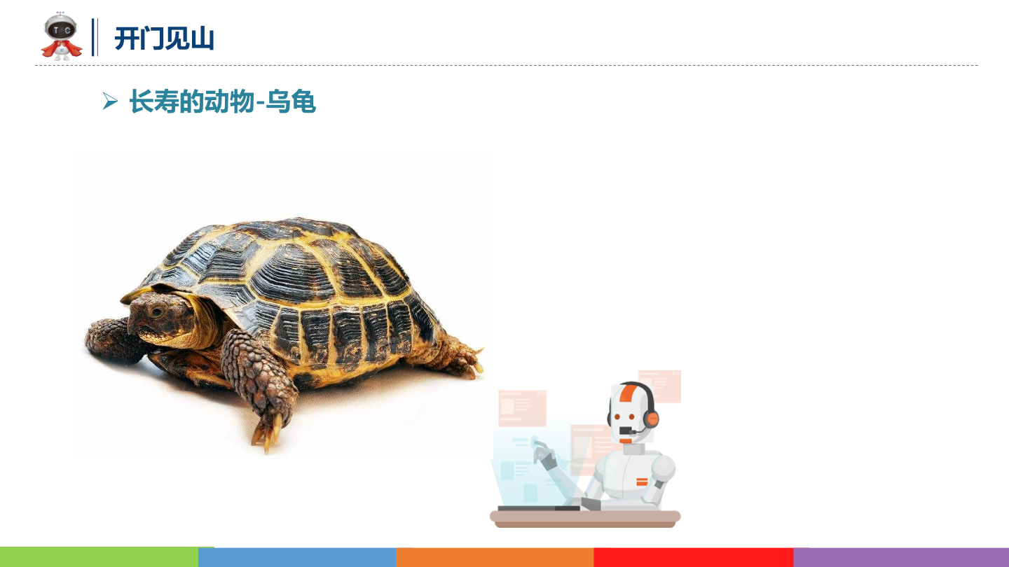 动物世界_08_万年长者_课件.pdf