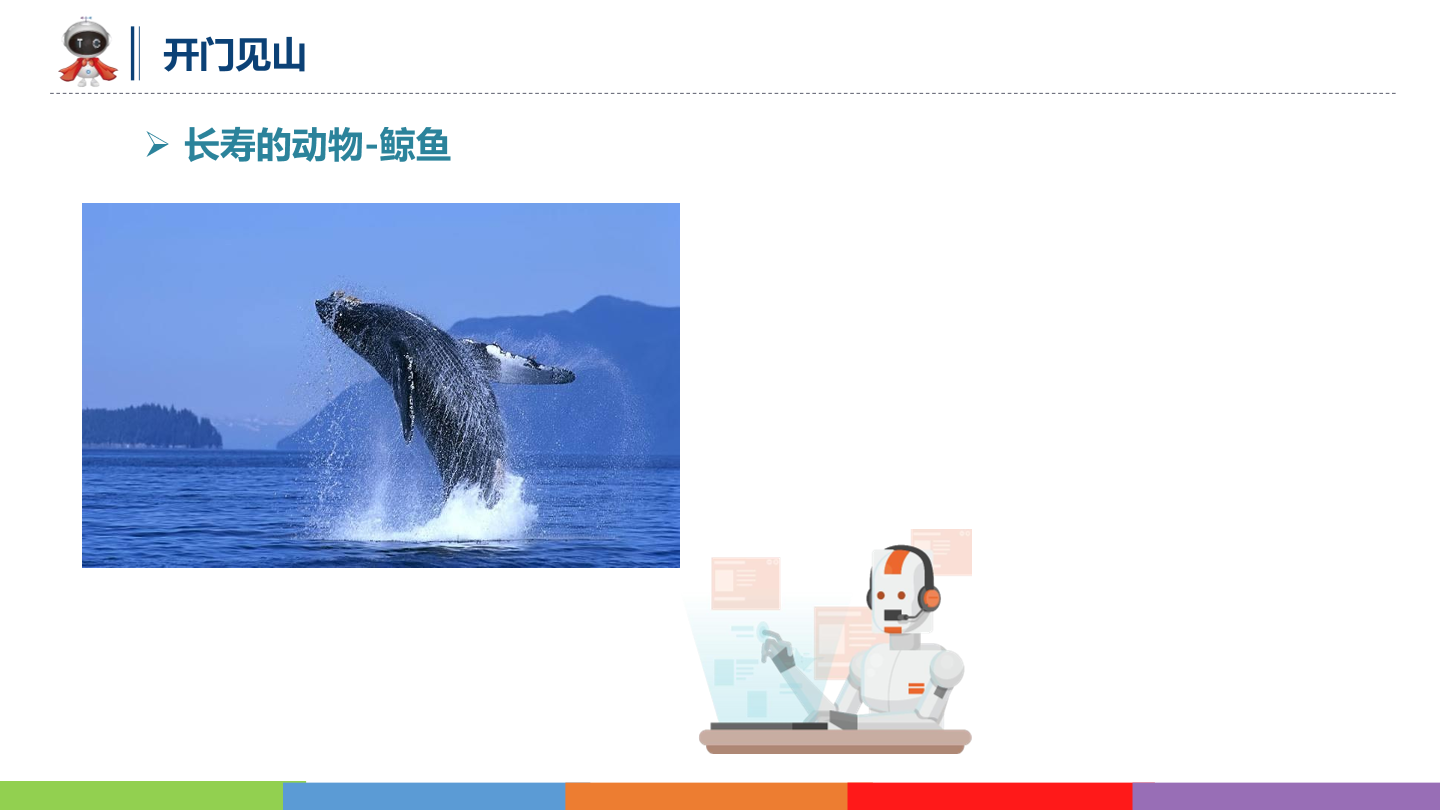 动物世界_08_万年长者_课件.pdf