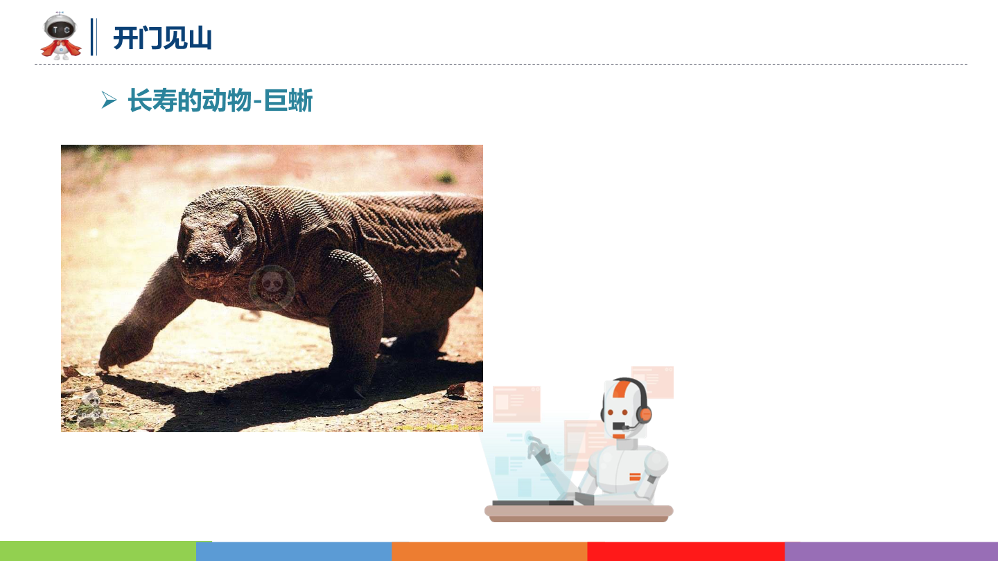 动物世界_08_万年长者_课件.pdf