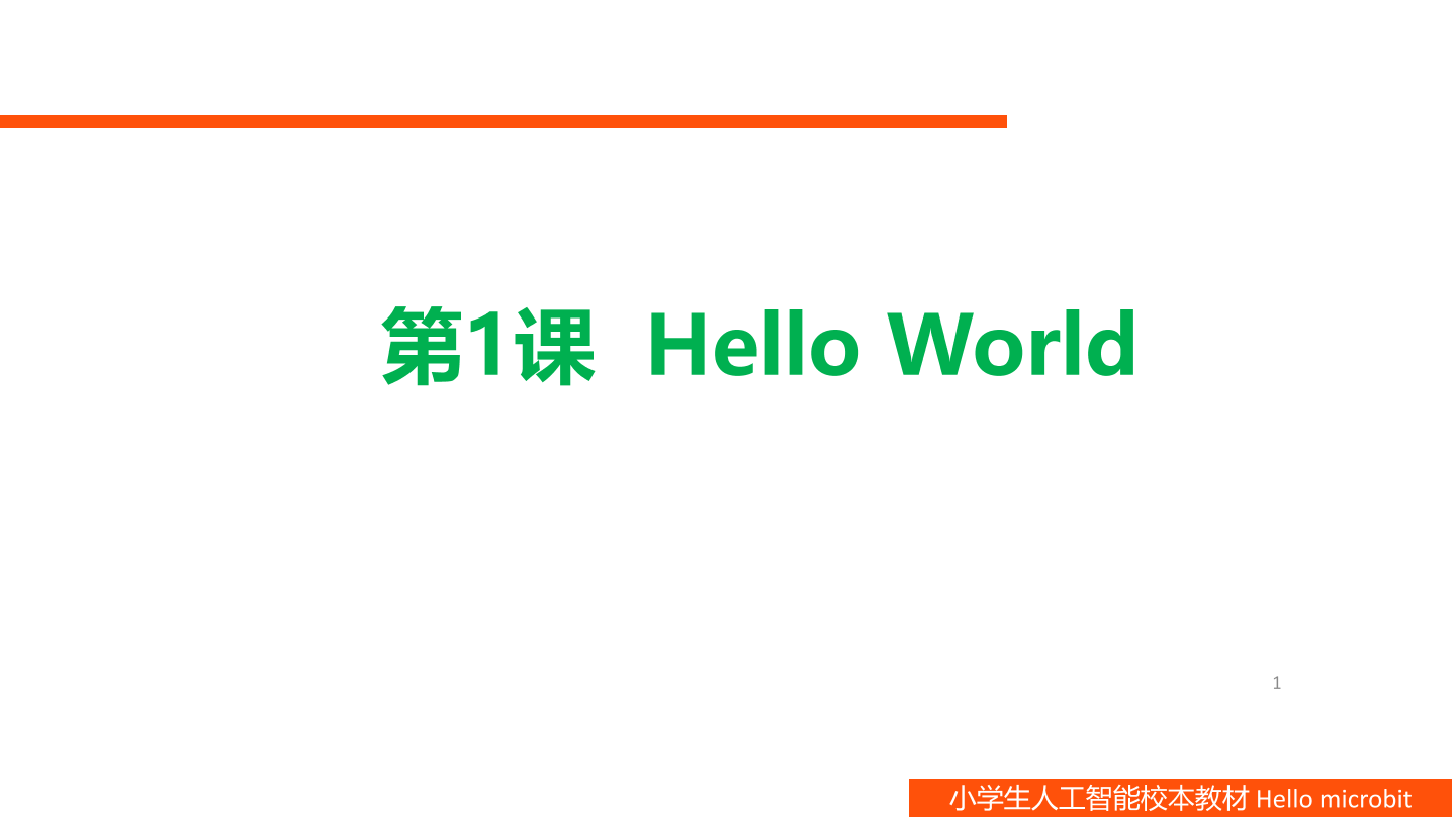 第1课 HelloWorld-课件.pdf