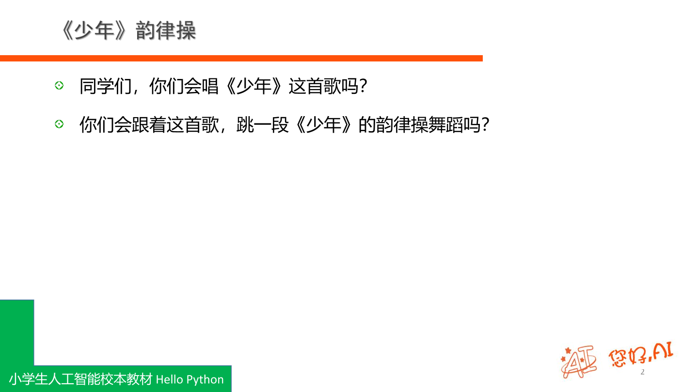 第2课 韵律操-课件.pdf