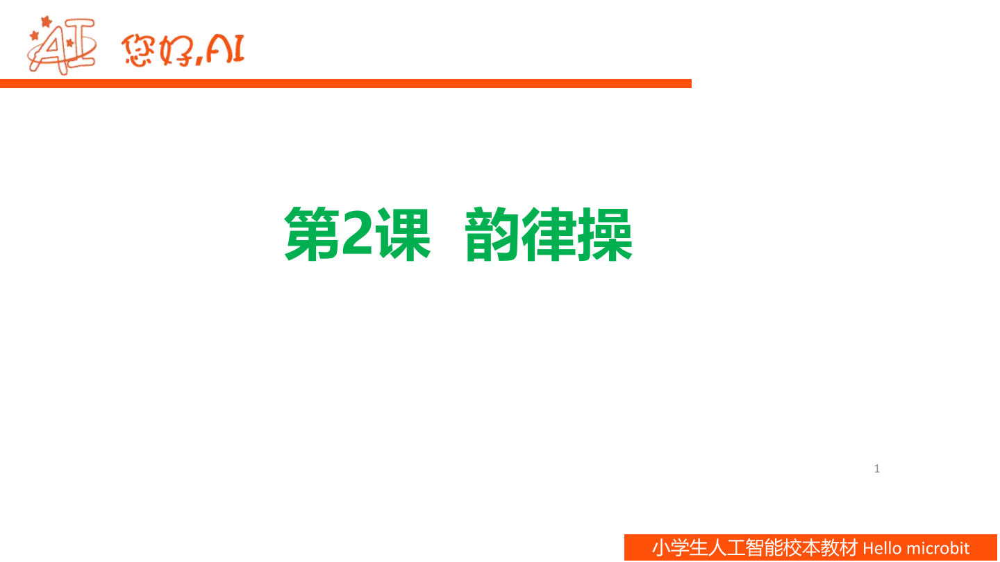 第2课 韵律操-课件.pdf