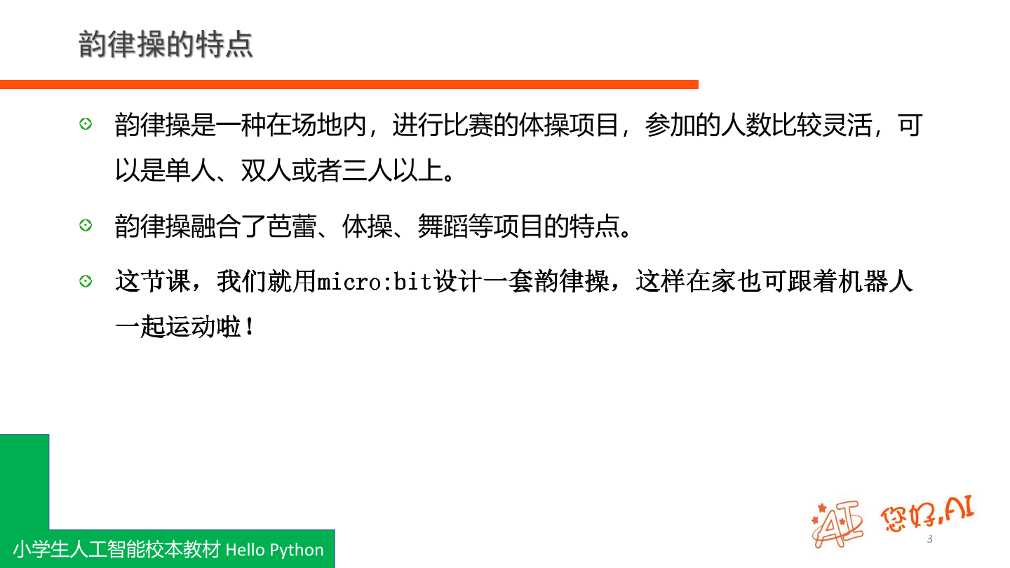 第2课 韵律操-课件.pdf