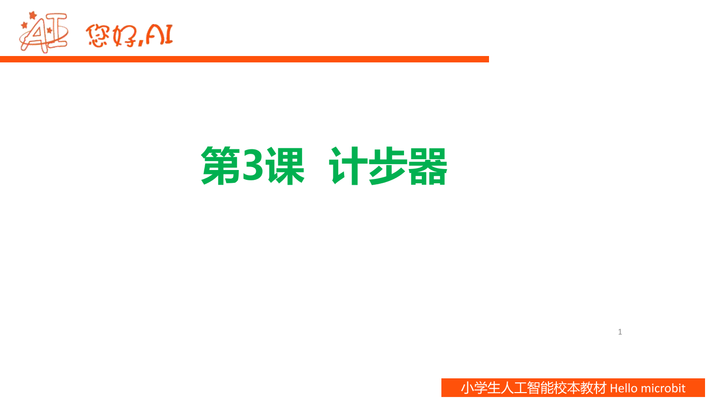 第3课 计步器-课件.pdf
