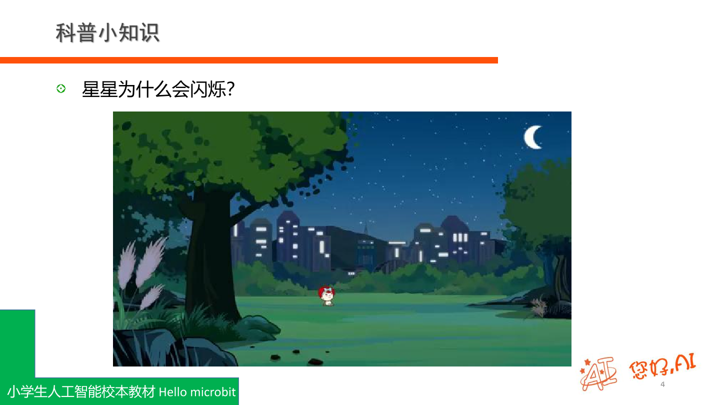 第4课 点亮星星-课件.pdf