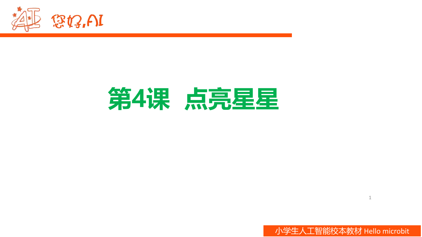 第4课 点亮星星-课件.pdf