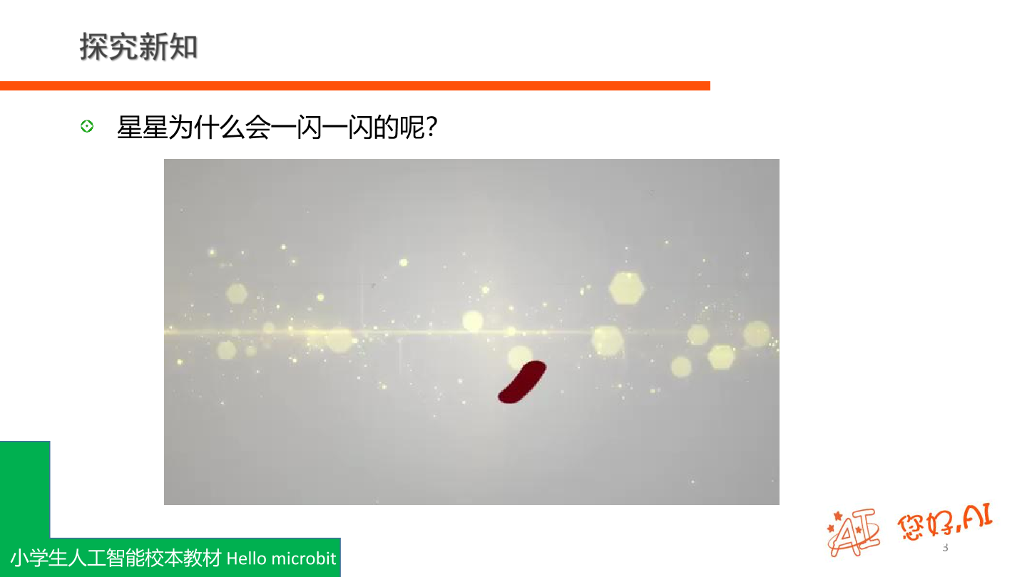 第4课 点亮星星-课件.pdf