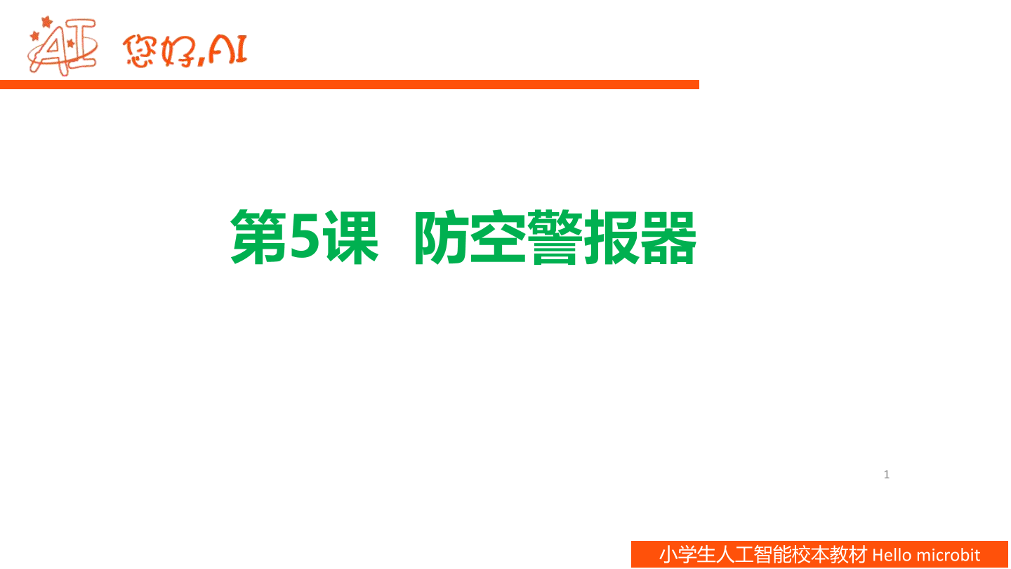 第5课 防空警报-课件.pdf