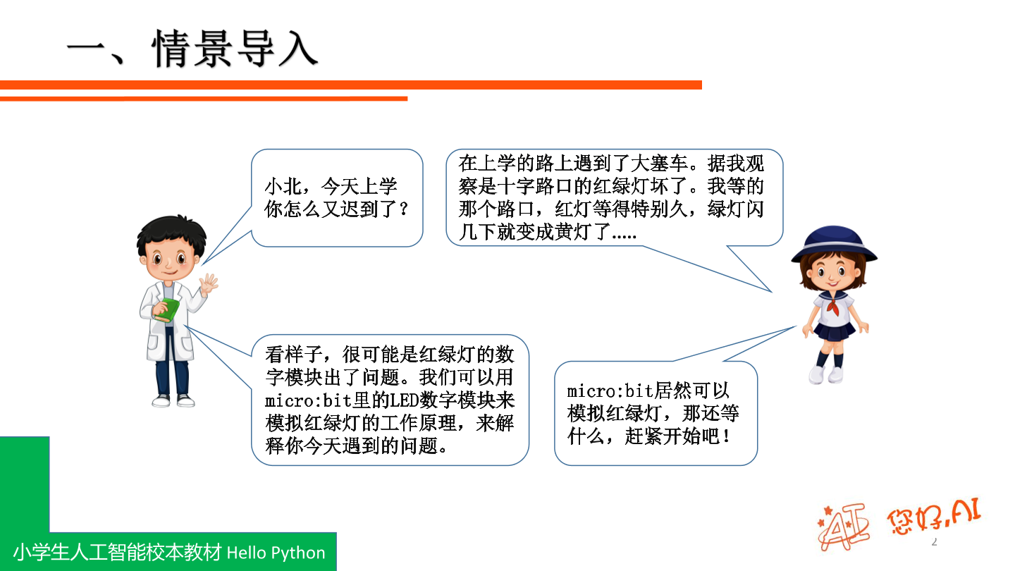 第6课 交通信号灯-课件.pdf