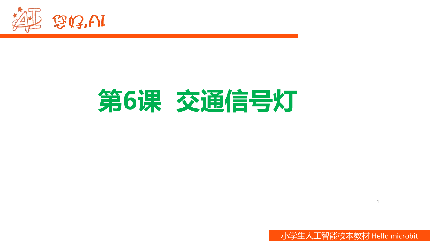 第6课 交通信号灯-课件.pdf