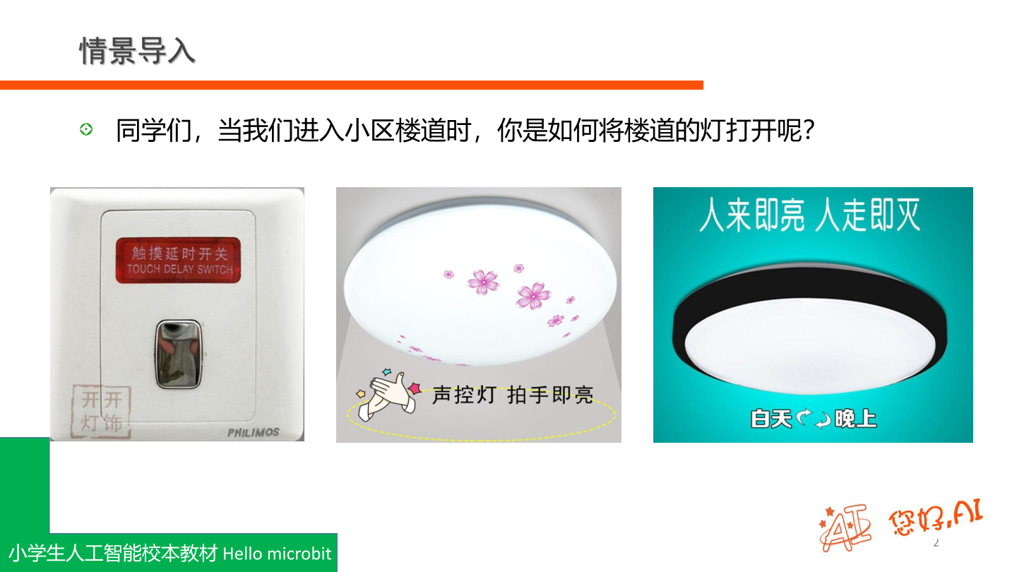 第7课 楼道感应灯-课件.pdf