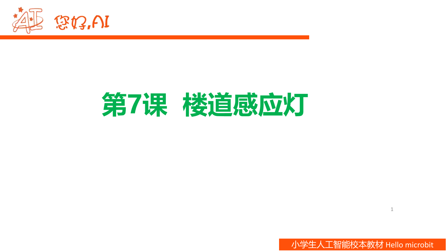 第7课 楼道感应灯-课件.pdf