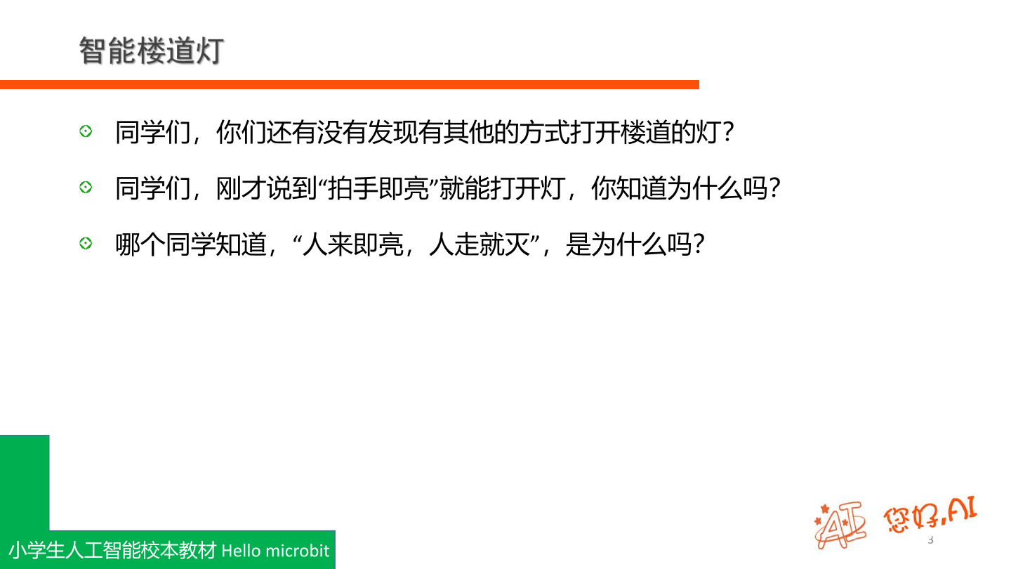 第7课 楼道感应灯-课件.pdf