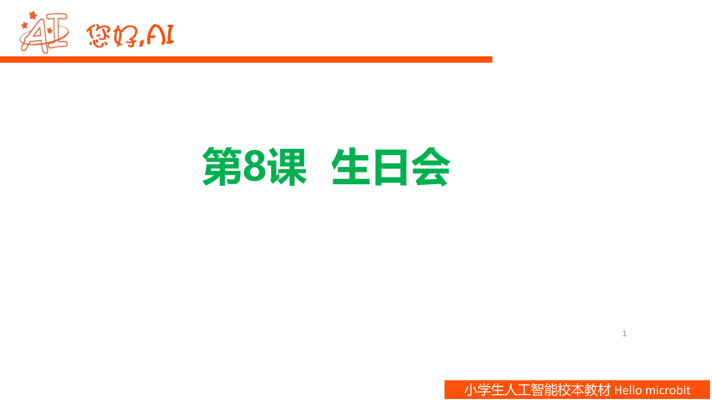 第8课 环保生日会-课件.pdf