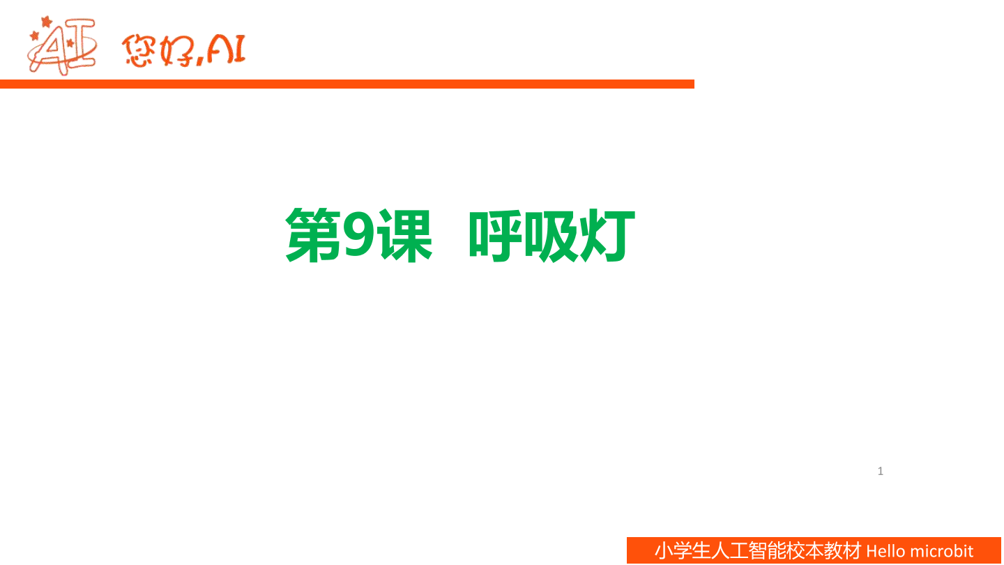 第9课 呼吸灯-课件.pdf