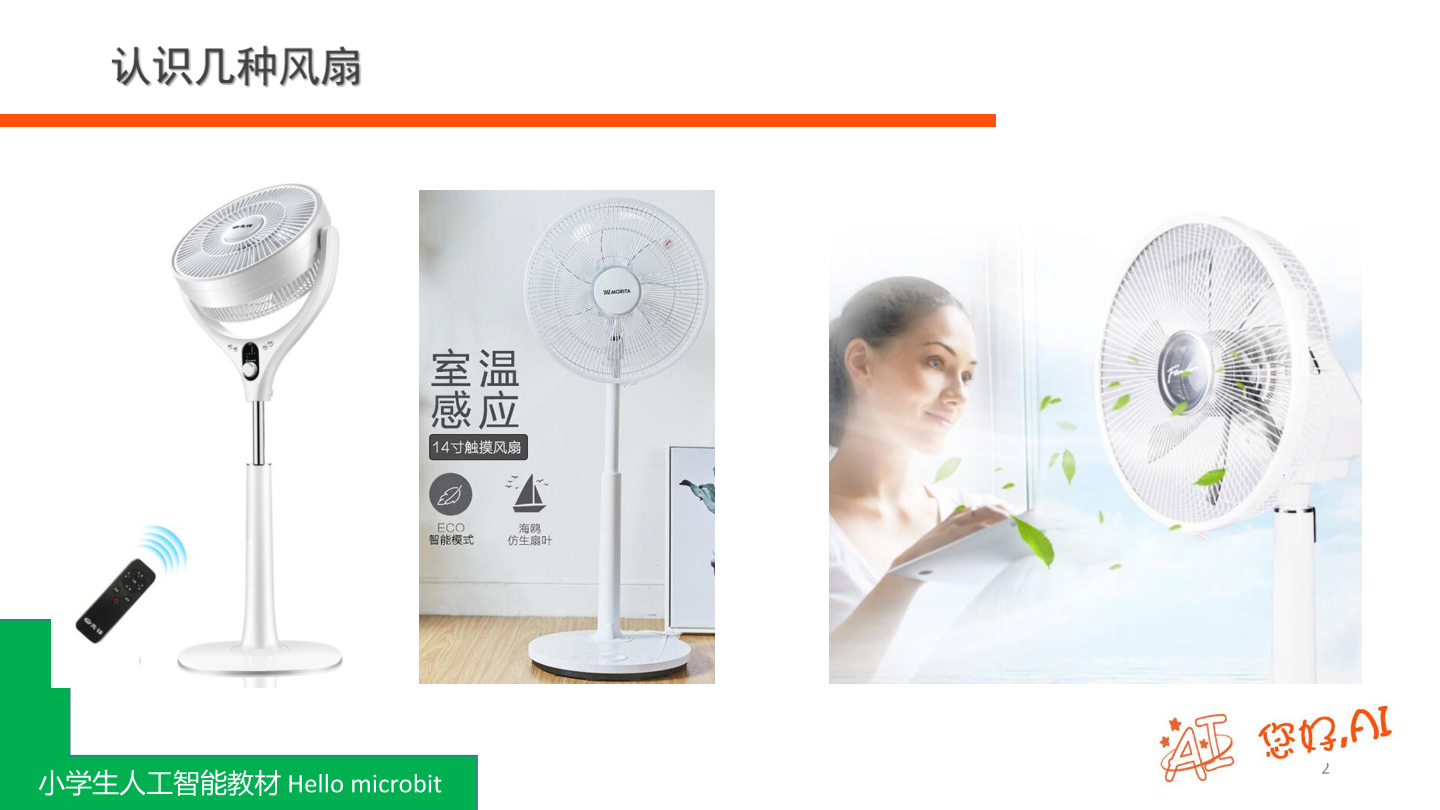 第10课 可调风扇-课件.pdf