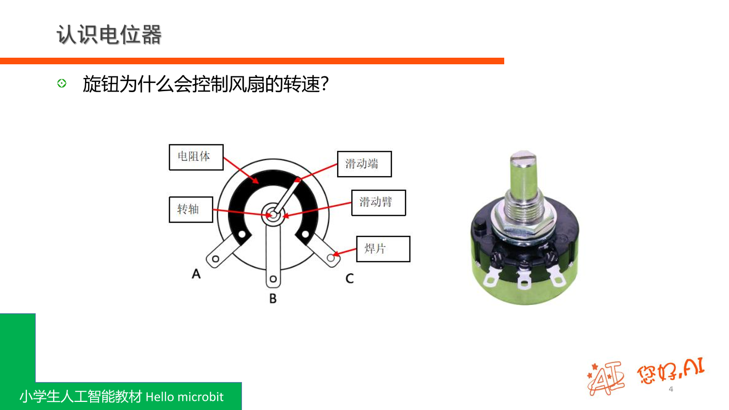 第10课 可调风扇-课件.pdf