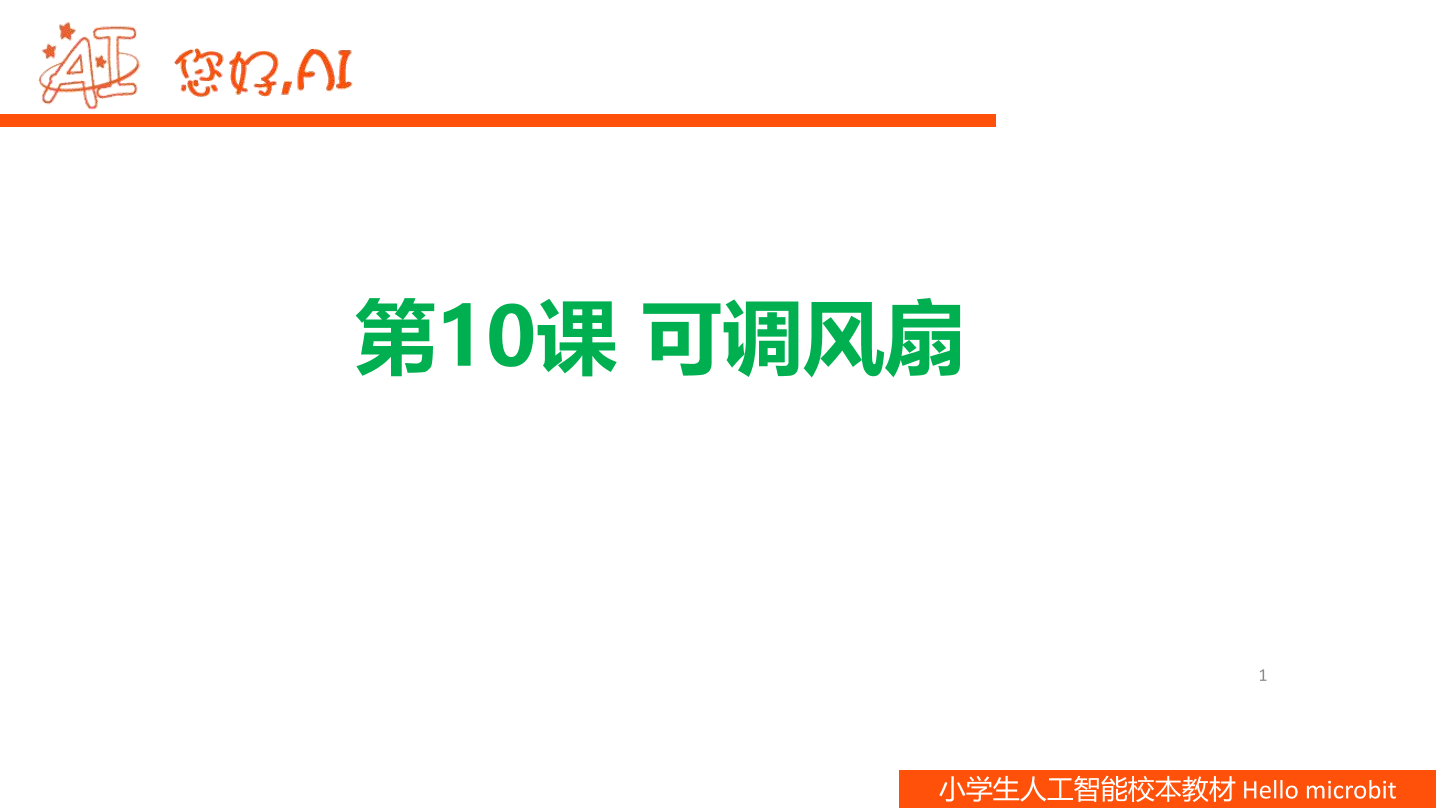 第10课 可调风扇-课件.pdf