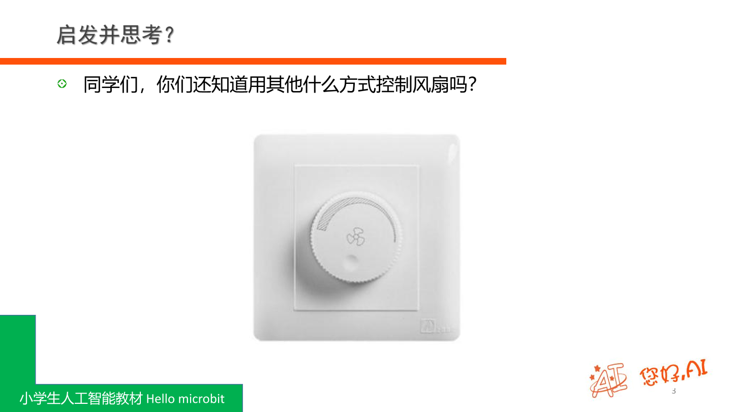 第10课 可调风扇-课件.pdf