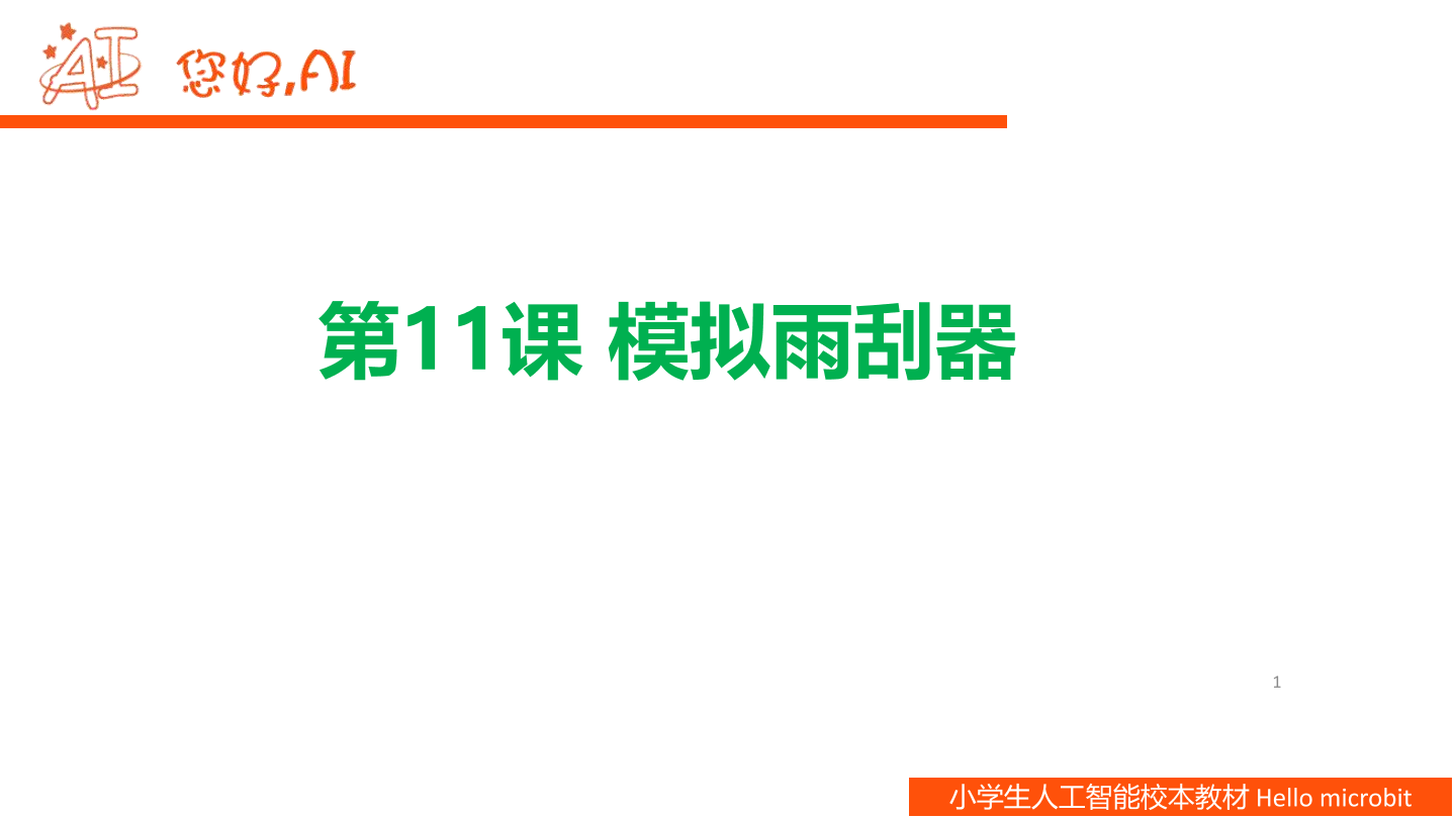 第11课 雨刮器-课件.pdf