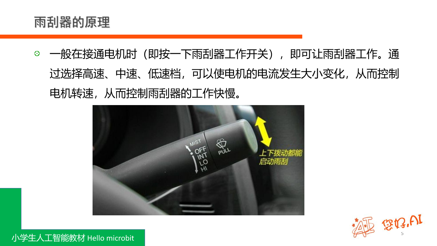 第11课 雨刮器-课件.pdf