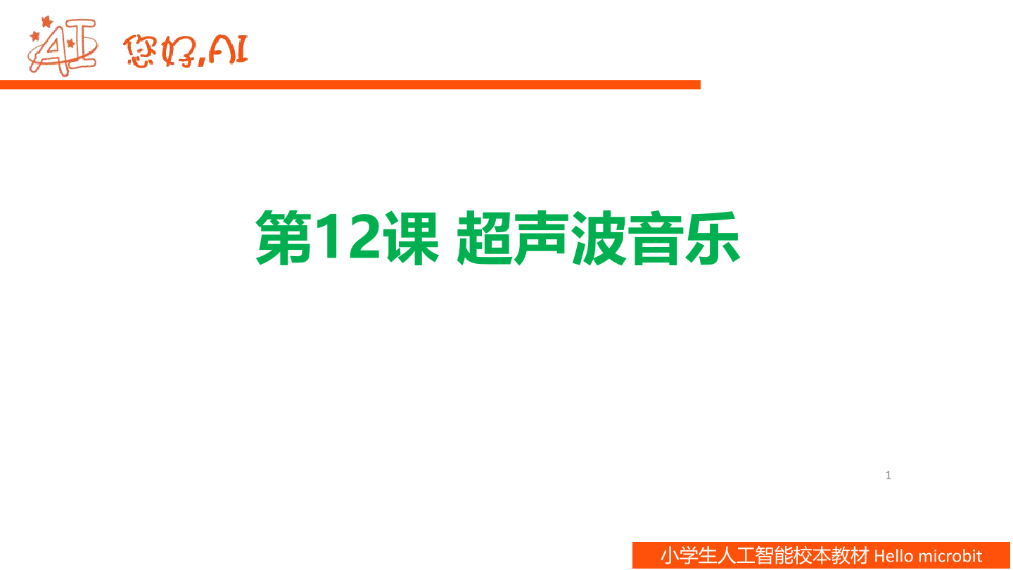 第12课 超声波音乐-课件.pdf