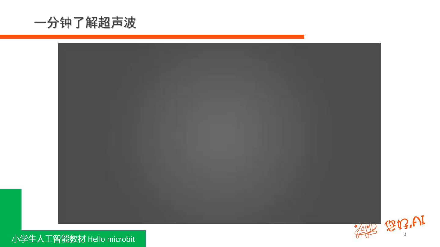 第12课 超声波音乐-课件.pdf