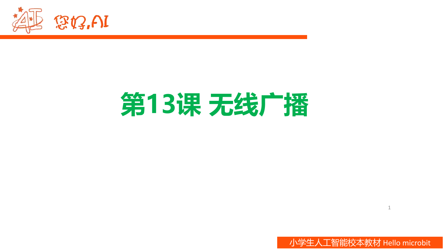 第13课 无线广播-课件.pdf