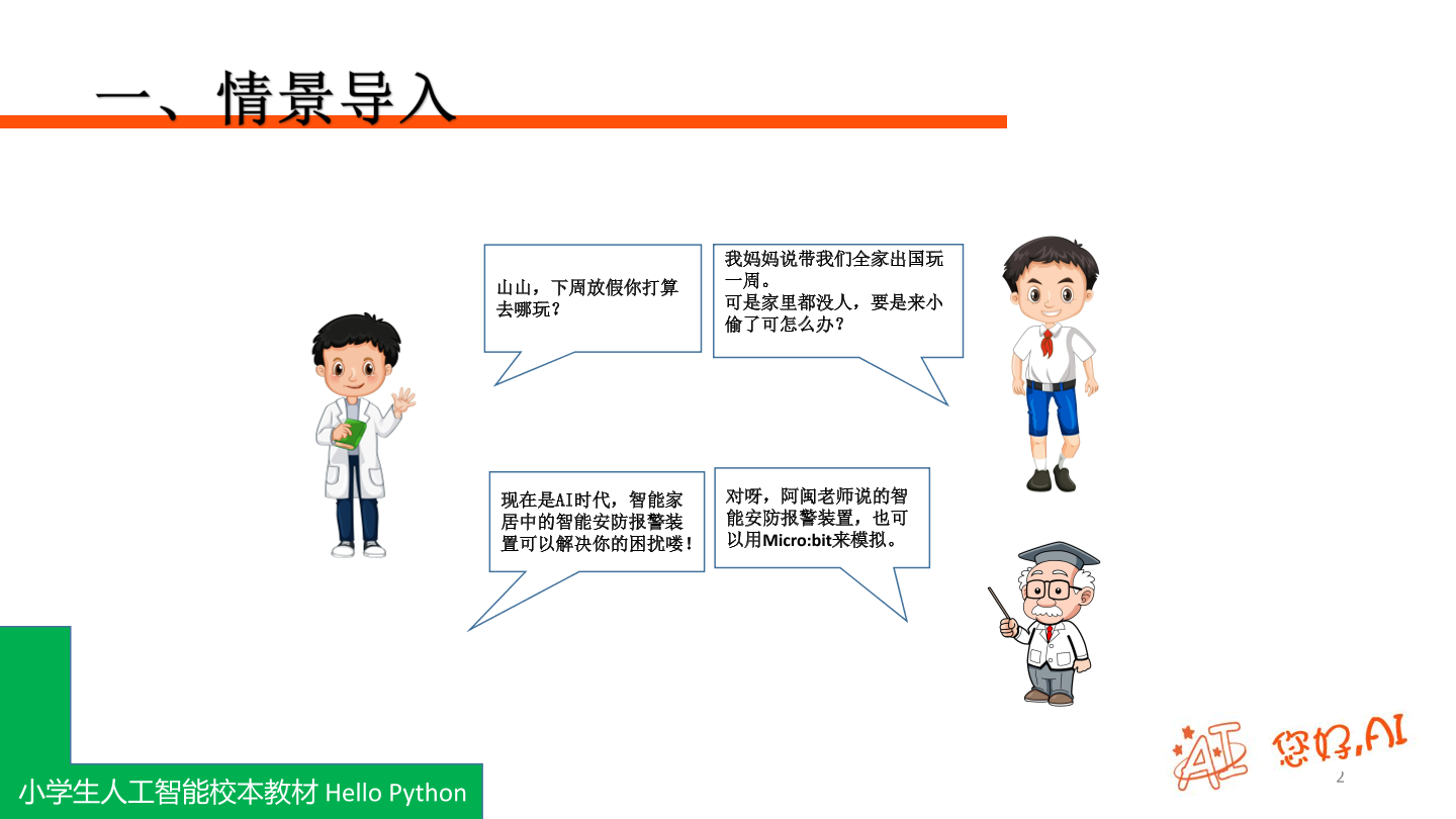 第14课 安防报警-课件.pdf