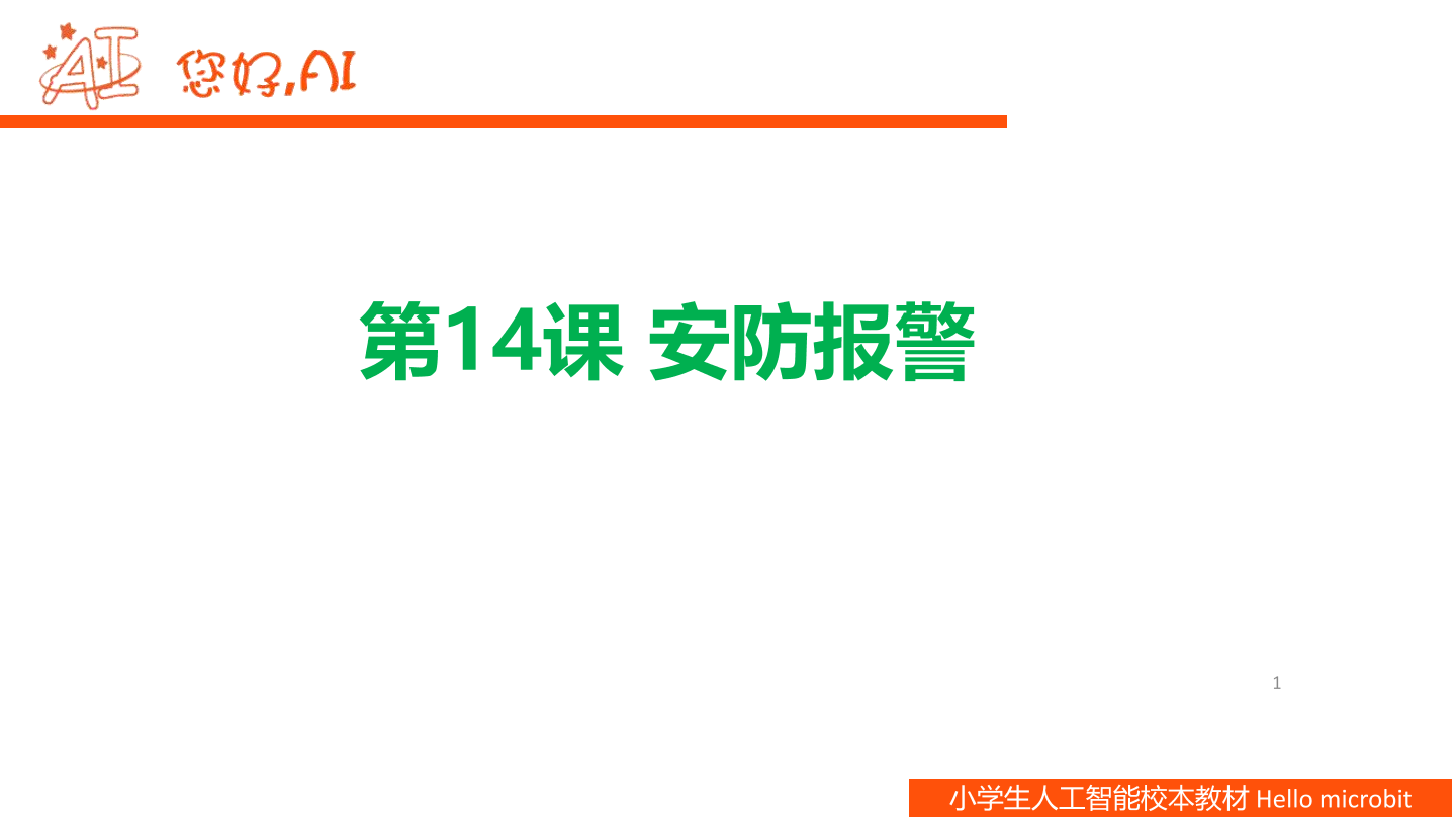 第14课 安防报警-课件.pdf