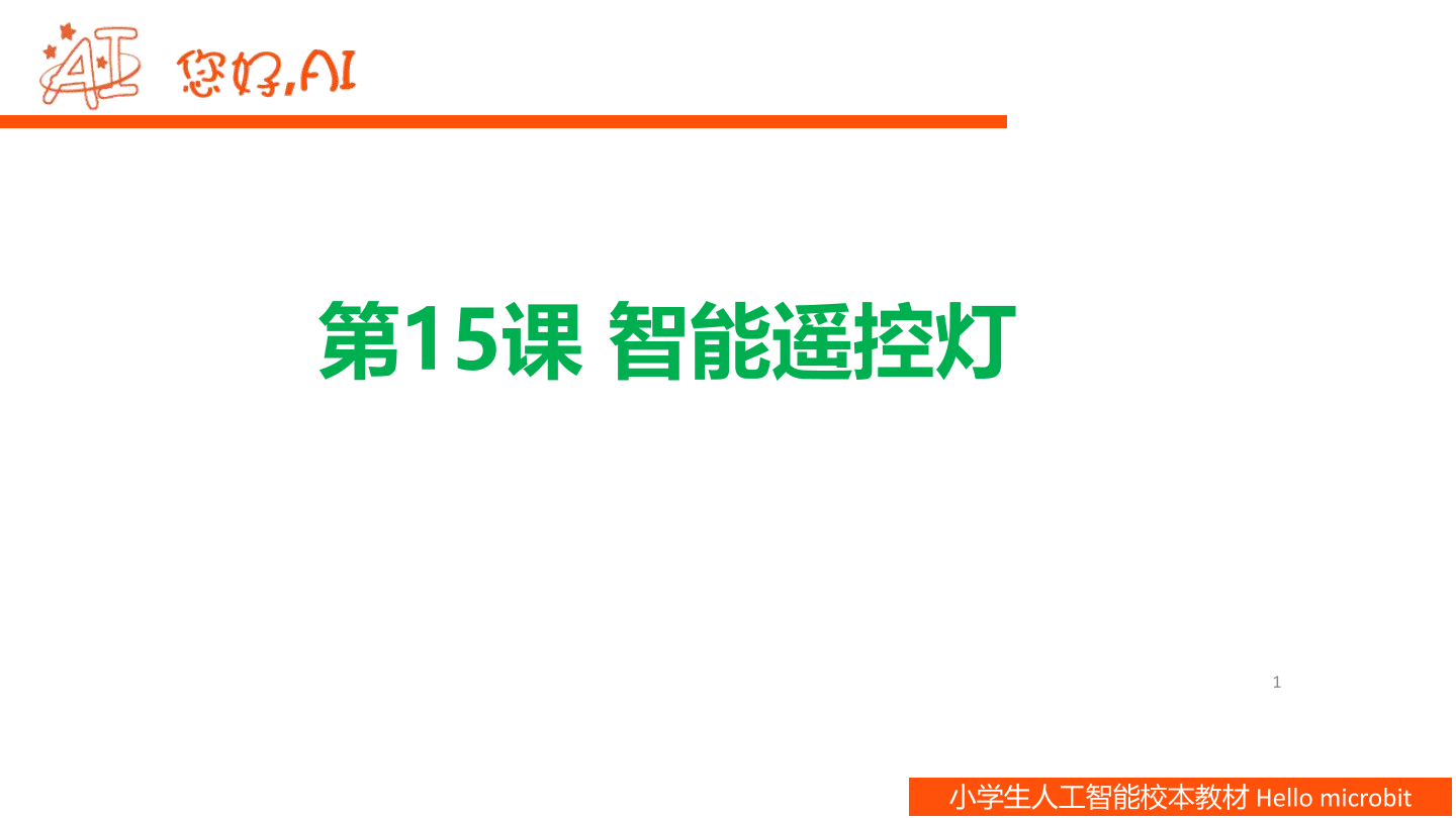 第15课 智能遥控灯-课件.pdf