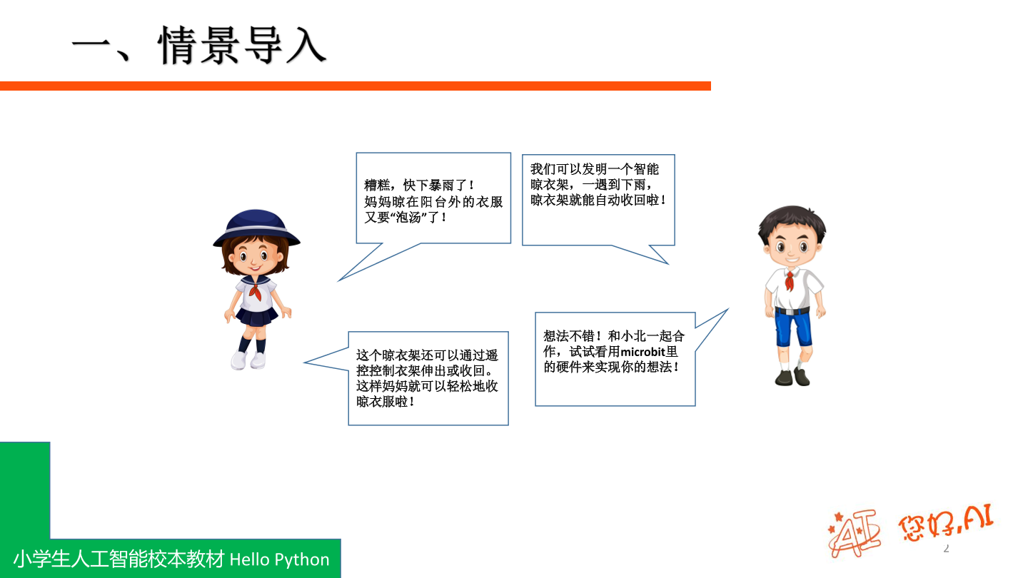 第16课 智能遥控晾衣架-课件.pdf