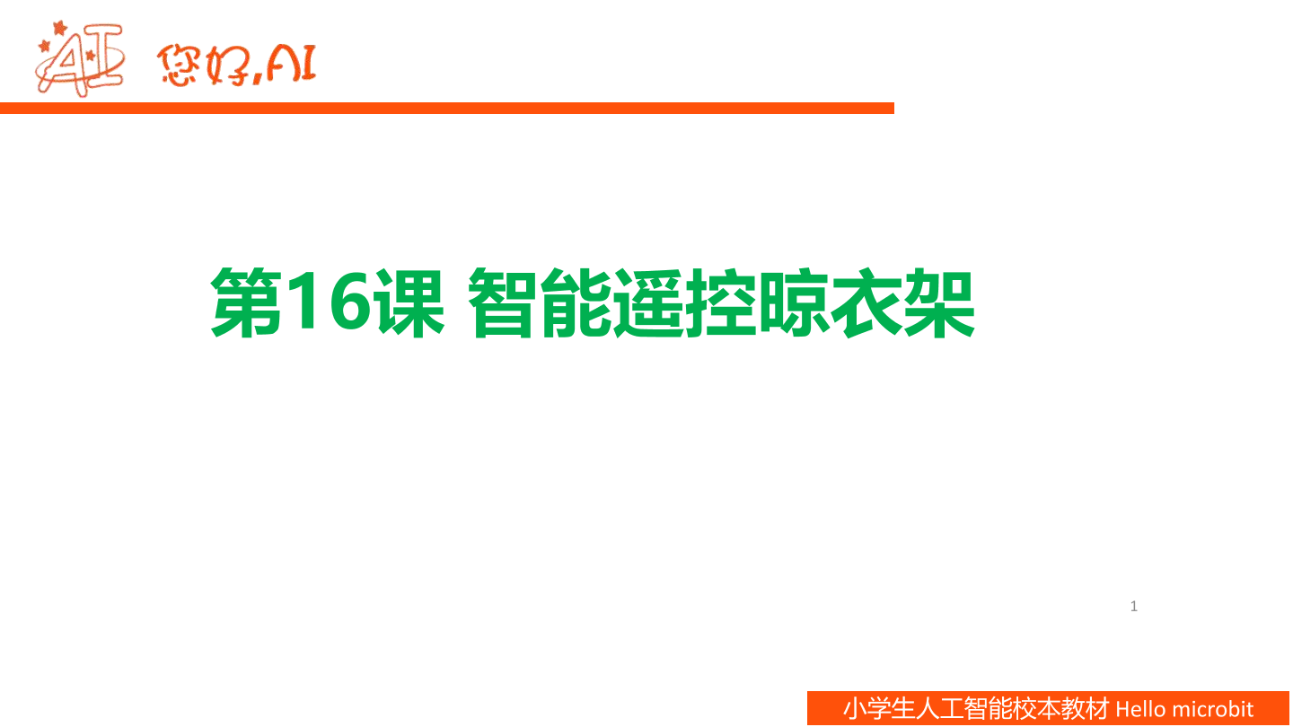 第16课 智能遥控晾衣架-课件.pdf